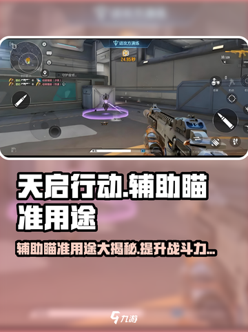 天启行动🔥辅助瞄准让你秒变神枪手！截图1