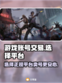 王者荣耀游戏代练账号交易平台哪个正规🔥