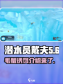 潜水员戴夫毛蟹诱饵介绍介绍