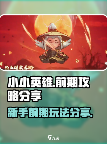 小小英雄前期攻略分享介绍截图1