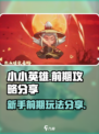 小小英雄前期攻略分享介绍