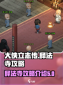 大侠立志传释法寺攻略介绍