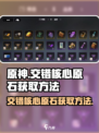 原神⚡交错核心原石获取方法大揭秘！💥
