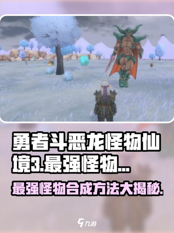 勇者斗恶龙怪物仙境3最强怪物合成方法介绍截图1