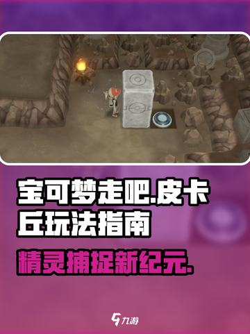 🎮《宝可梦走吧皮卡丘》超全玩法曝光！✨截图1