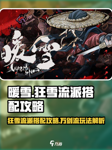 暖雪手游狂雪流派搭配攻略介绍截图1