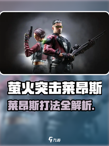 🔥萤火突击莱昂斯boss打法全攻略！💥截图1