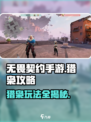 无畏契约手游新手教程猎枭攻略介绍