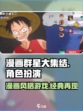 漫画群星大集结是什么类型游戏介绍