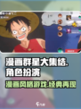 漫画群星大集结是什么类型游戏介绍