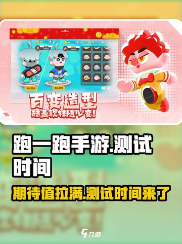 跑一跑手游什么时候出介绍截图1