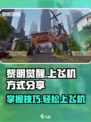 黎明觉醒能上飞机吗介绍