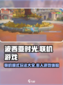 波西亚时光联机能玩吗介绍