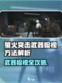 🔥萤火突击武器检视全攻略！🎮