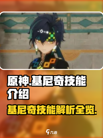 原神基尼奇技能介绍介绍截图1