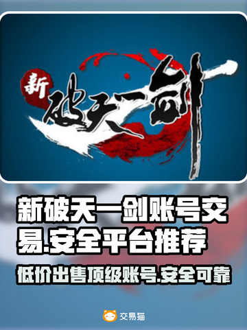 新破天一剑账号交易官网推荐🔥安全平台汇总！🎮截图1