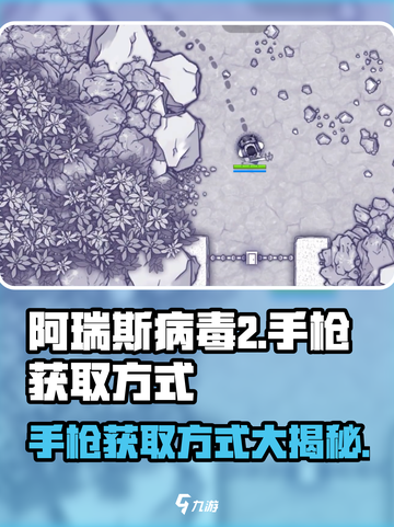 阿瑞斯病毒2手枪获取方式大曝光！💥玩家必看🔥截图1