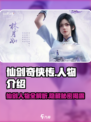 仙剑世界人物介绍大全介绍