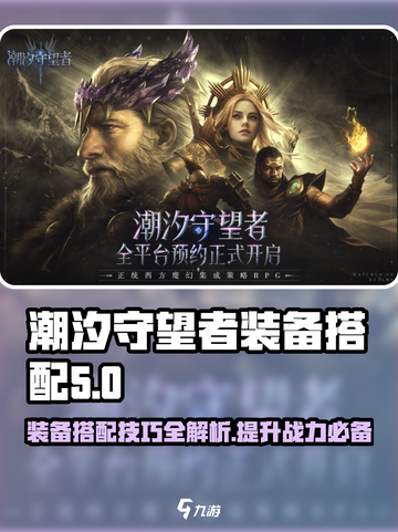潮汐守望者装备搭配介绍介绍截图1
