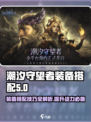 潮汐守望者装备搭配介绍介绍