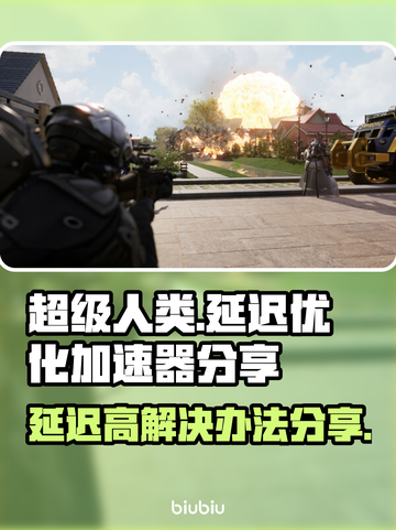 超级人类延迟高？用这个加速器🔥轻松解决！截图1