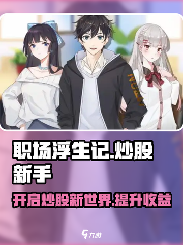 职场浮生记炒股开不开启介绍截图1