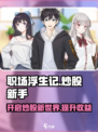 职场浮生记炒股开不开启介绍