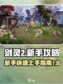 剑灵2手游🔥新手必看！极速上手攻略🎉
