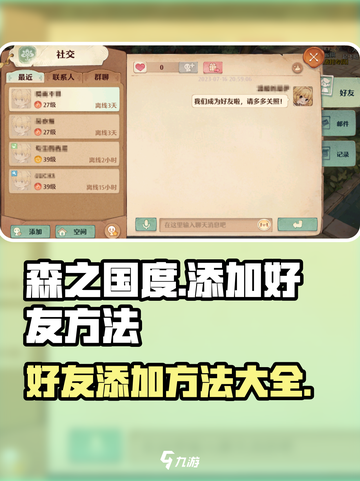 森之国度好友怎么添加介绍截图1