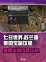 七日世界苏兰德果园宝箱位置在哪介绍
