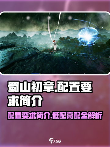 蜀山初章配置要求🔥低配电脑党必看！🎮截图1