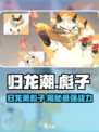 归龙潮彪子🔥揭秘游戏隐藏秘密！🎮