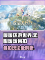无限暖暖合拍是什么介绍