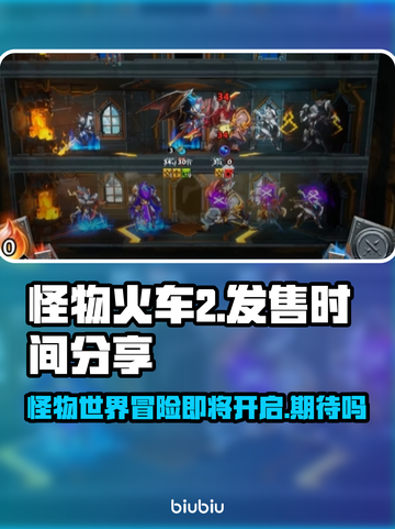 怪物火车2发售时间🔥抢先知道！🎮截图1