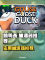 鹅鸭杀🎉加速器推荐，玩game必备！