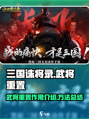 三国诛将录武将重置有什么用介绍截图1