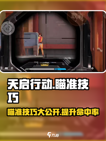 天启行动😎瞄准技巧大揭秘，轻松上分不是梦！截图1