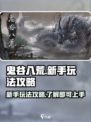 鬼谷八荒怎么玩介绍