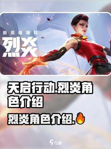 天启行动🔥烈炎角色超强解析来了！⚡截图1