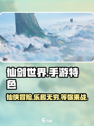 仙剑世界手游好玩吗介绍截图1