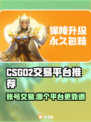 CSGO2交易平台大揭秘！👇账号交易哪家强？🔥