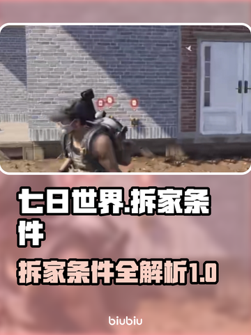 七日世界🔥拆家条件大曝光，玩家必看！截图1