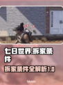 七日世界🔥拆家条件大曝光，玩家必看！