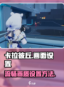 卡拉彼丘画面设置🔥流畅吃鸡不是梦！🎮