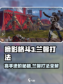 暗影格斗3🔥兰馨打法技巧分享，轻松通关不是梦！