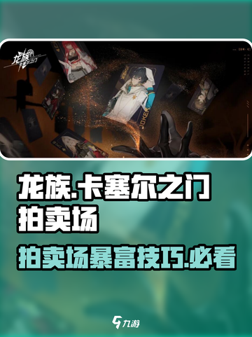 龙族卡塞尔之门🔥拍卖场使用方法大揭秘！💥截图1