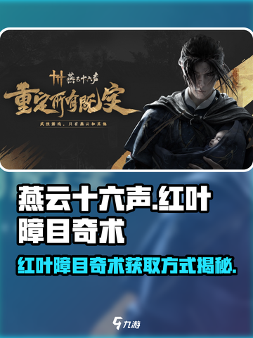 燕云十六声✨：红叶障目奇术获取攻略来了！截图1