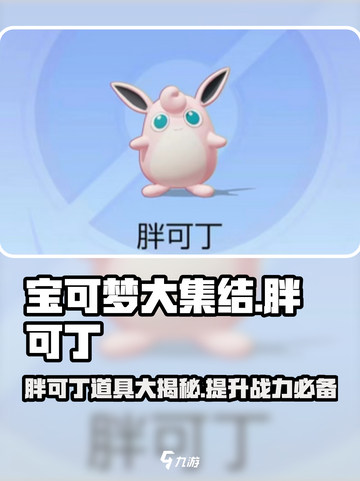 宝可梦大集结：胖可丁道具大揭秘💥截图1