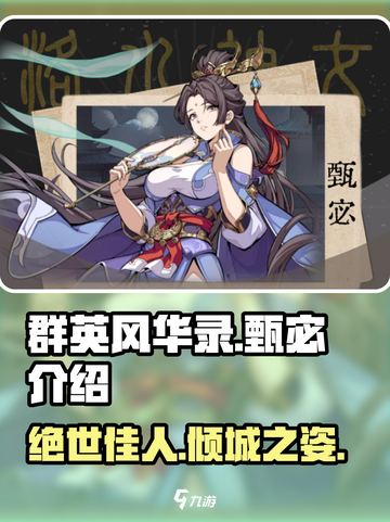 群英风华录甄宓介绍介绍截图1