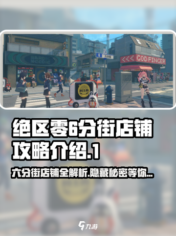绝区零💥六分街店铺攻略🌟带你制霸游戏街头！截图1